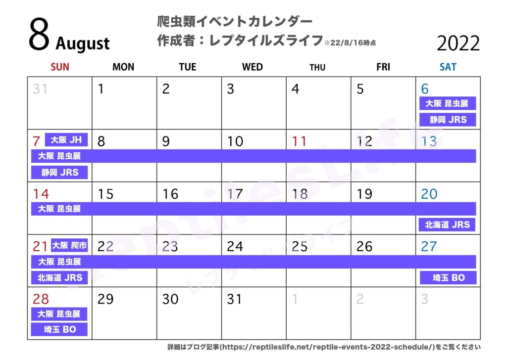 2022年8月の爬虫類イベントカレンダー