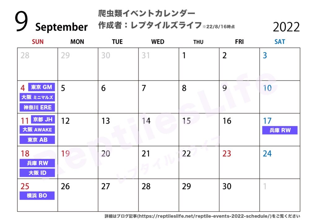 2022年9月の爬虫類イベントカレンダー
