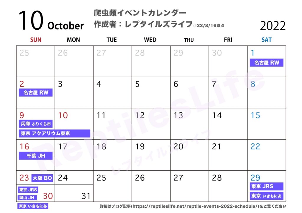 2022年10月の爬虫類イベントカレンダー