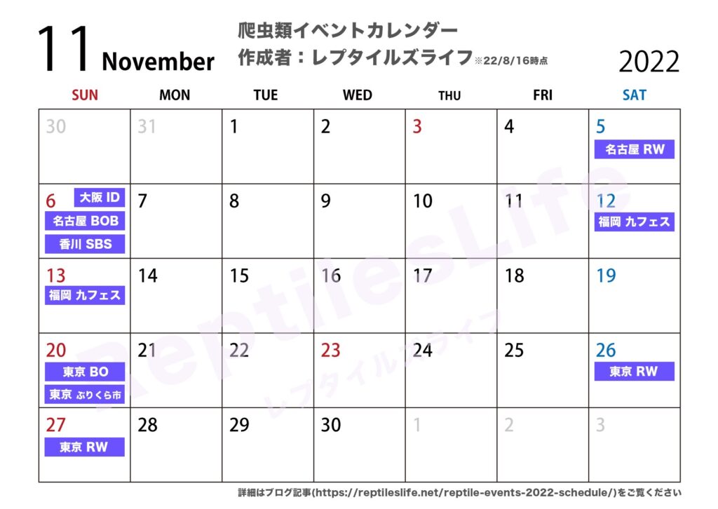 2022年11月の爬虫類イベントカレンダー