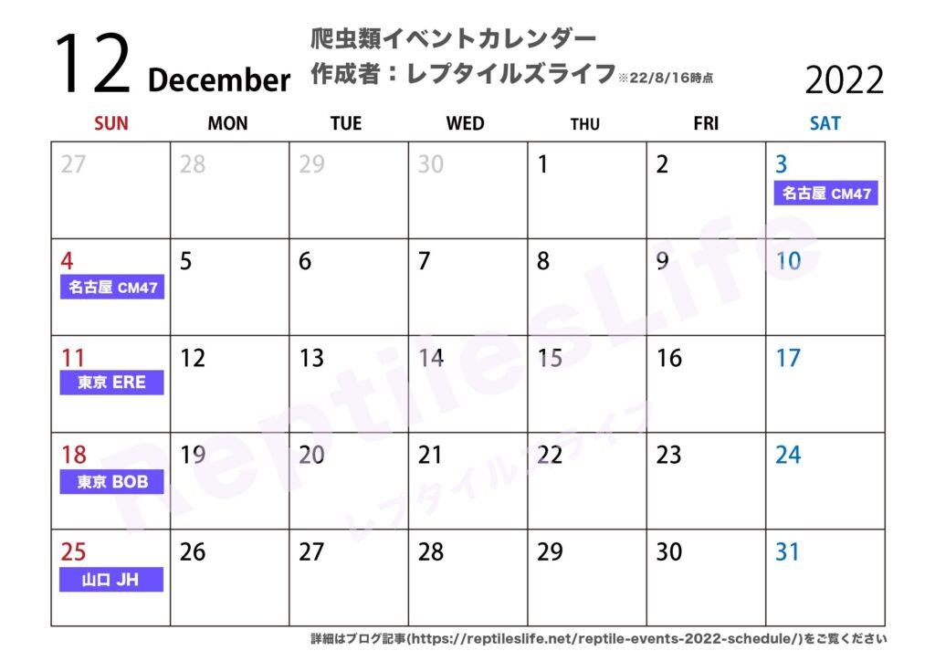 2022年12月の爬虫類イベントカレンダー