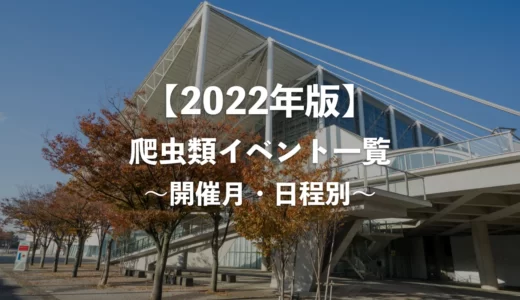 【2022年】爬虫類即売会イベント一覧【開催月・日程別】